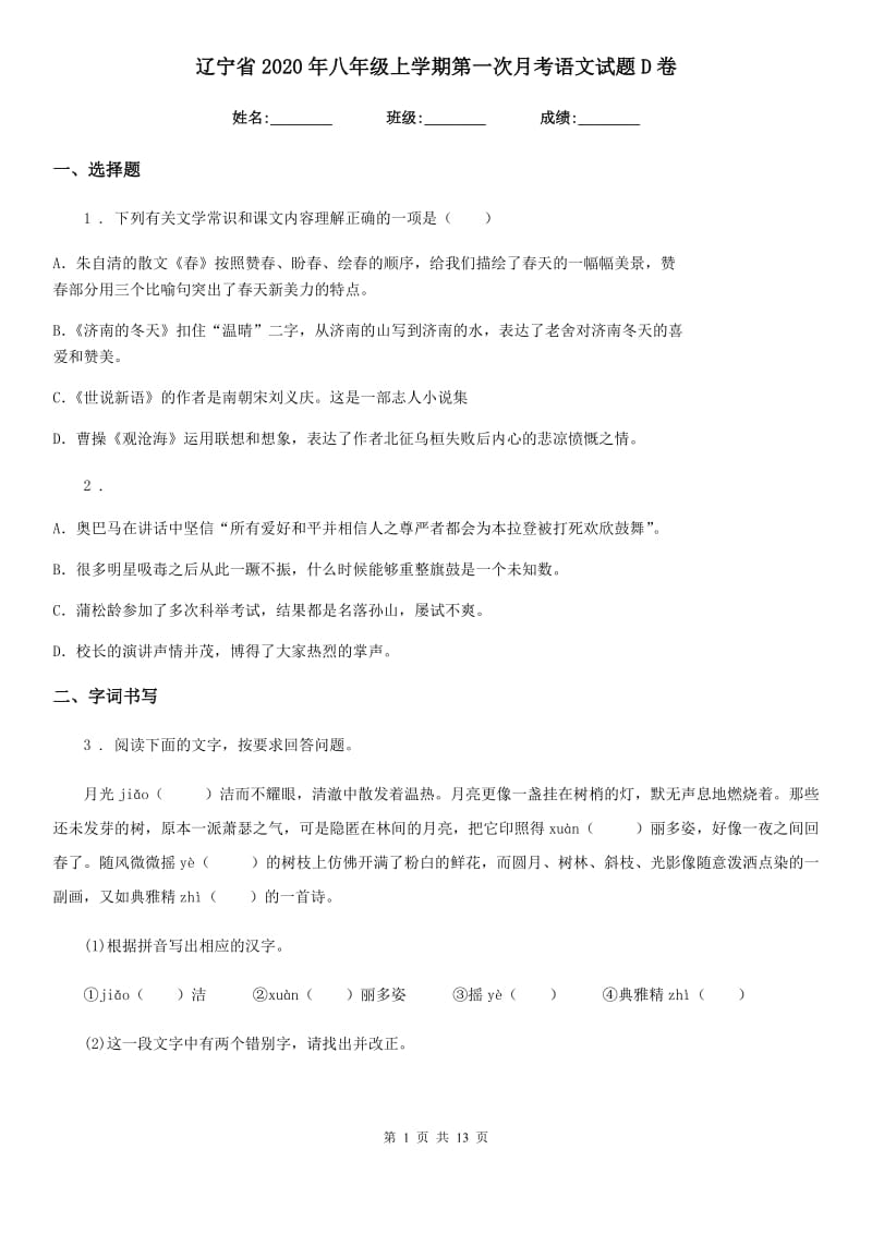 辽宁省2020年八年级上学期第一次月考语文试题D卷_第1页