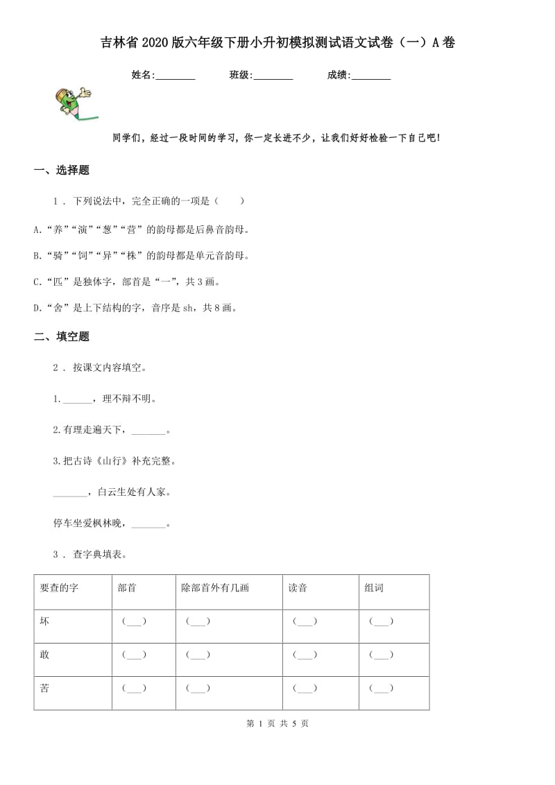 吉林省2020版六年级下册小升初模拟测试语文试卷（一）A卷_第1页