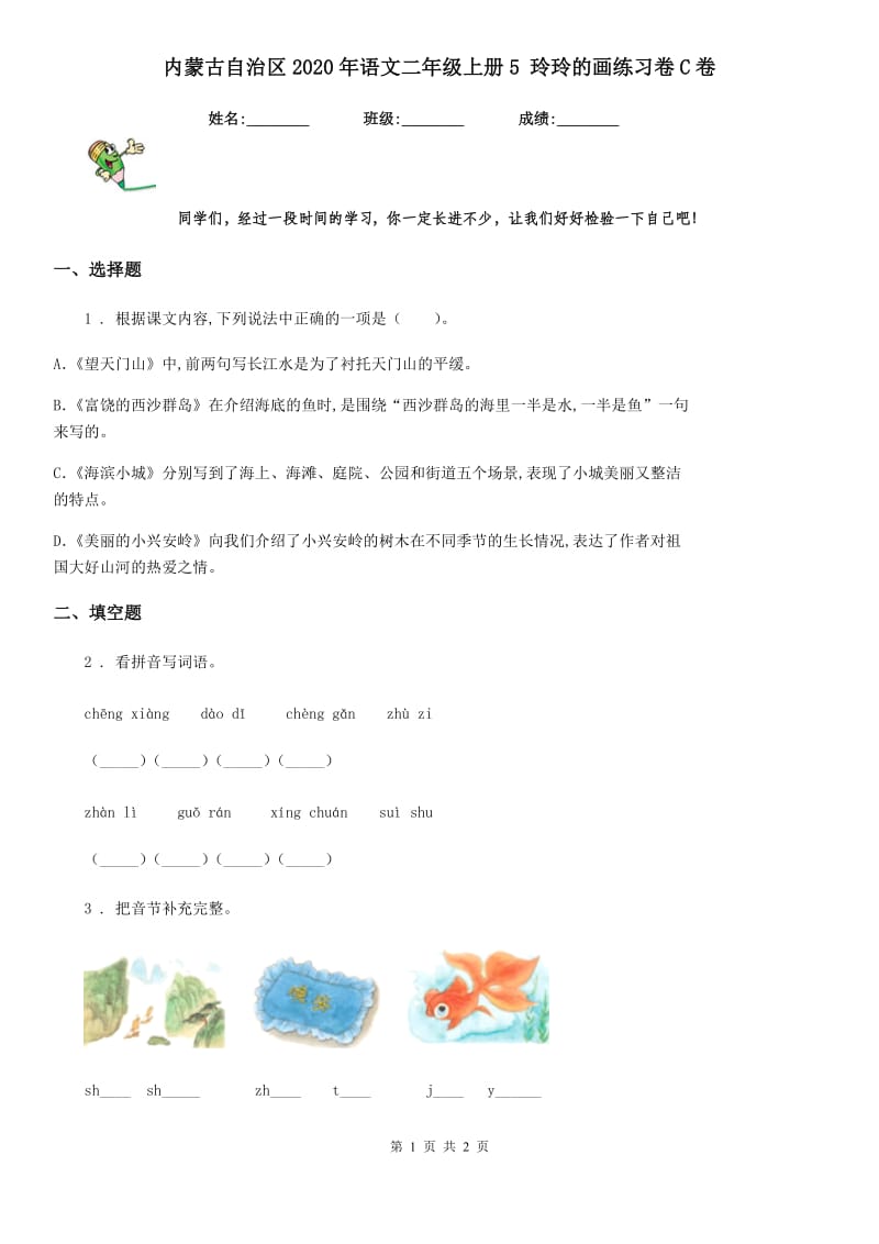 内蒙古自治区2020年语文二年级上册5 玲玲的画练习卷C卷_第1页