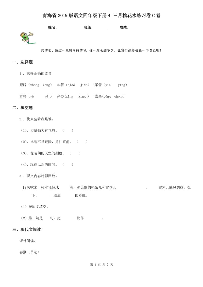 青海省2019版语文四年级下册4 三月桃花水练习卷C卷_第1页