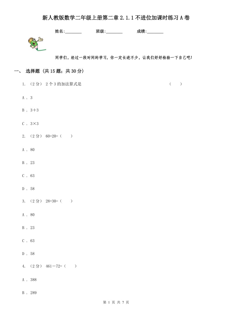 新人教版数学二年级上册第二章2.1.1不进位加课时练习A卷_第1页