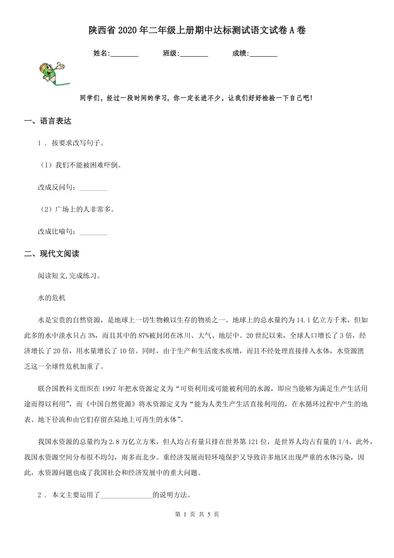 陕西省2020年二年级上册期中达标测试语文试卷A卷_第1页