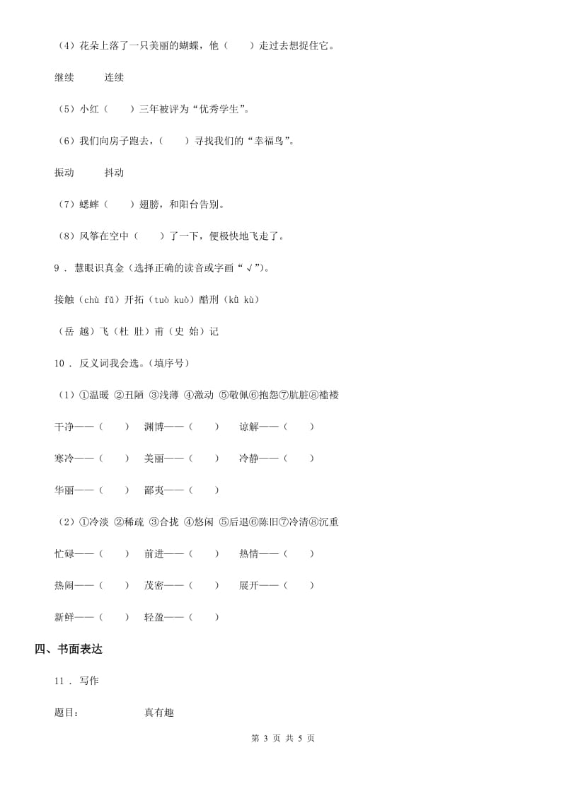 陕西省2020年二年级上册期中达标测试语文试卷A卷_第3页