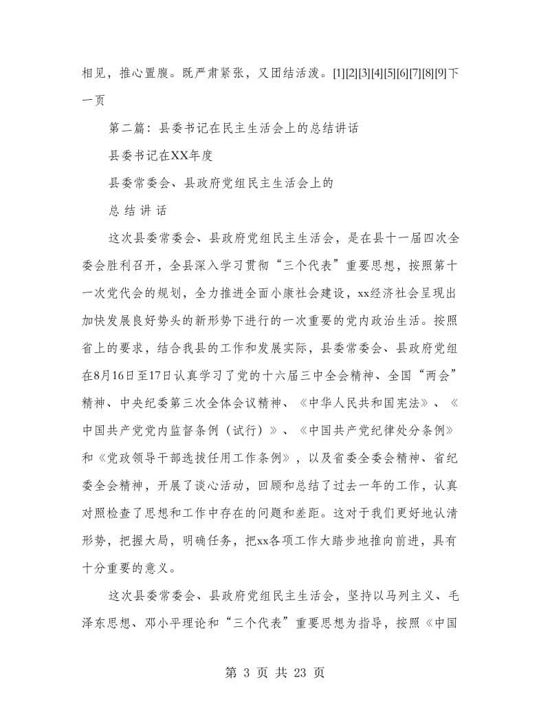 县委书记在民主生活会上的总结讲话(多篇范文)_第3页