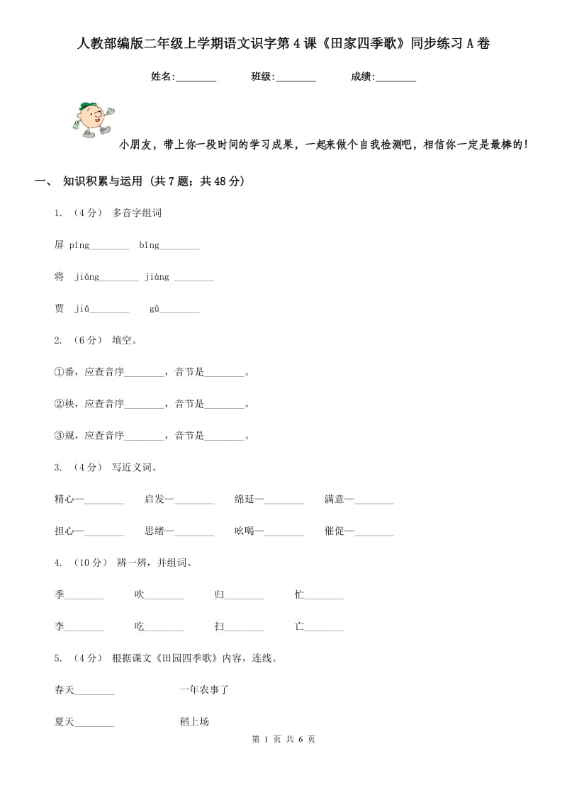 人教部编版二年级上学期语文识字第4课《田家四季歌》同步练习A卷_第1页