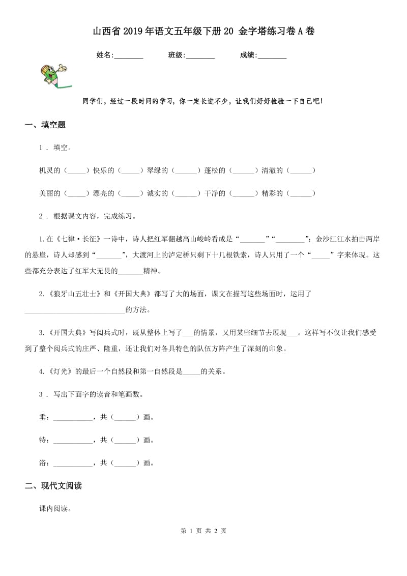 山西省2019年语文五年级下册20 金字塔练习卷A卷_第1页