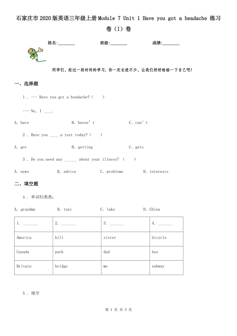 石家庄市2020版英语三年级上册Module 7 Unit 1 Have you got a headache 练习卷（I）卷_第1页