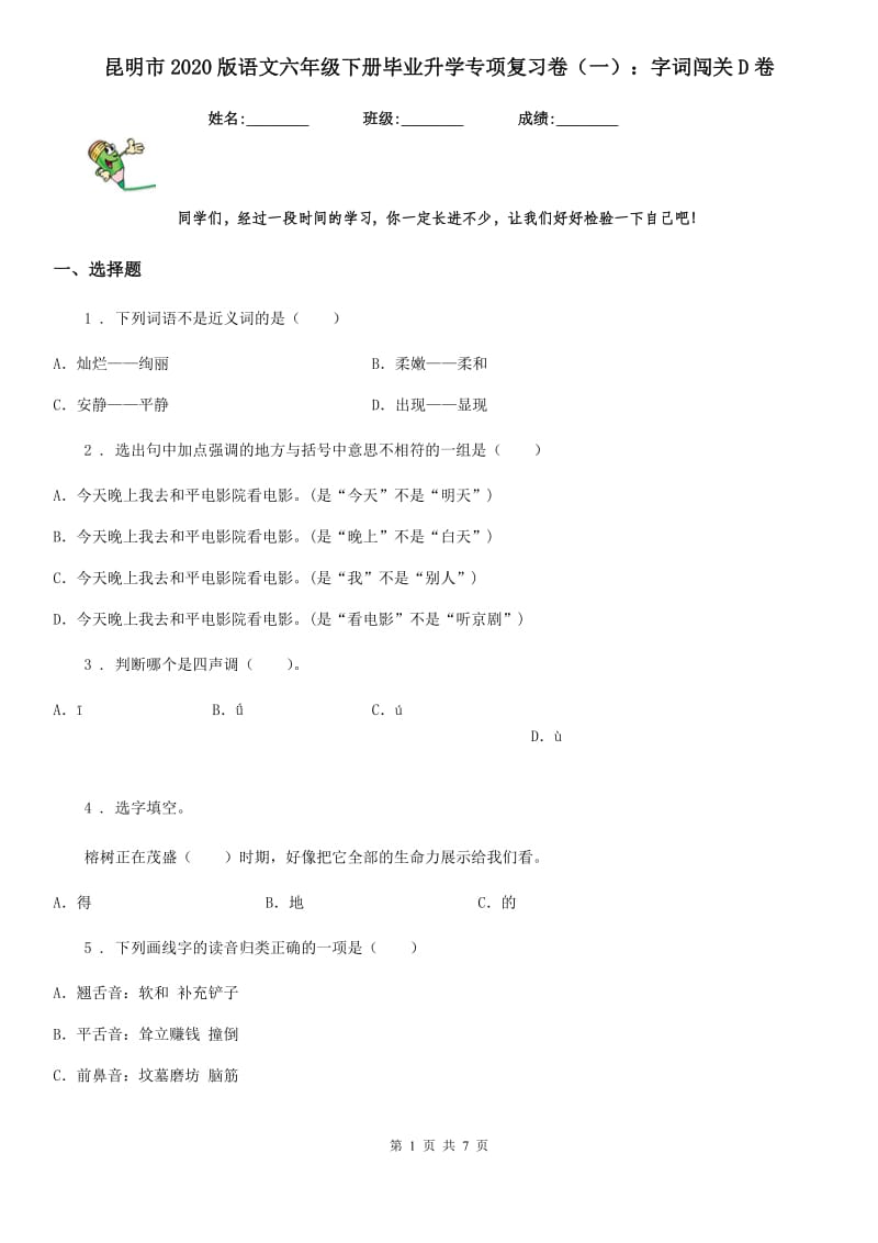 昆明市2020版语文六年级下册毕业升学专项复习卷（一）：字词闯关D卷_第1页