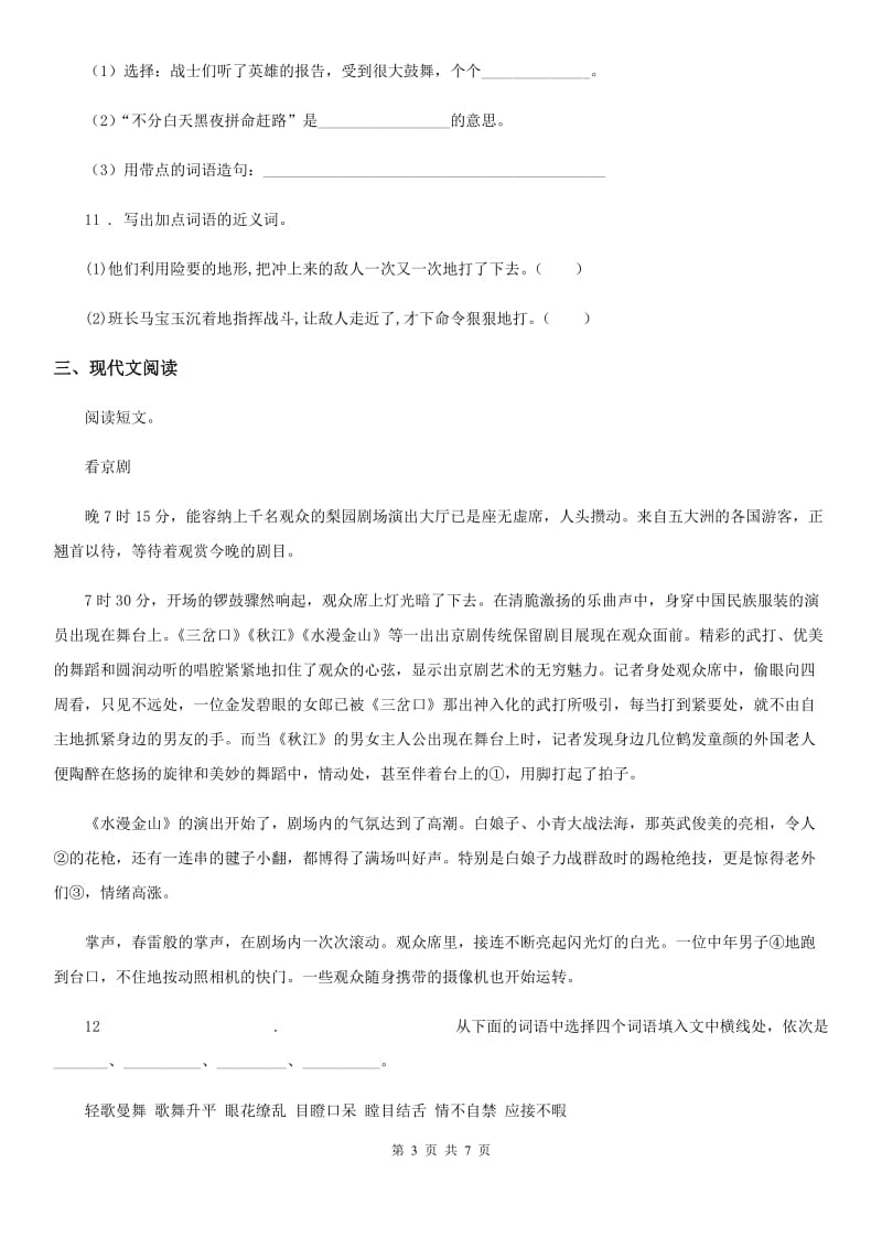 昆明市2020版语文六年级下册毕业升学专项复习卷（一）：字词闯关D卷_第3页