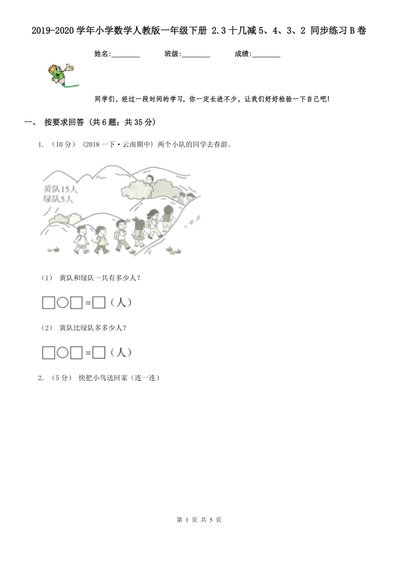 2019-2020学年小学数学人教版一年级下册 2.3十几减5、4、3、2 同步练习B卷_第1页