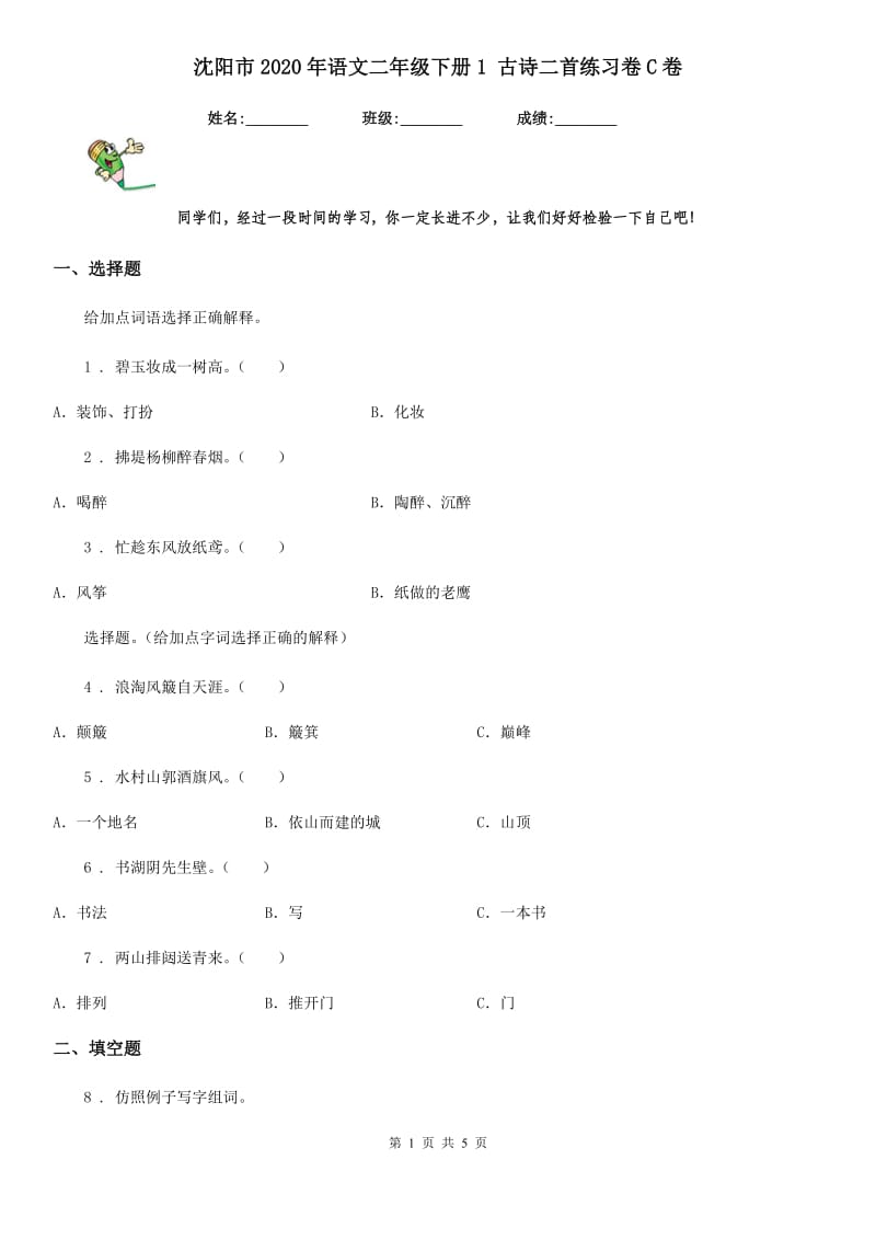 沈阳市2020年语文二年级下册1 古诗二首练习卷C卷_第1页