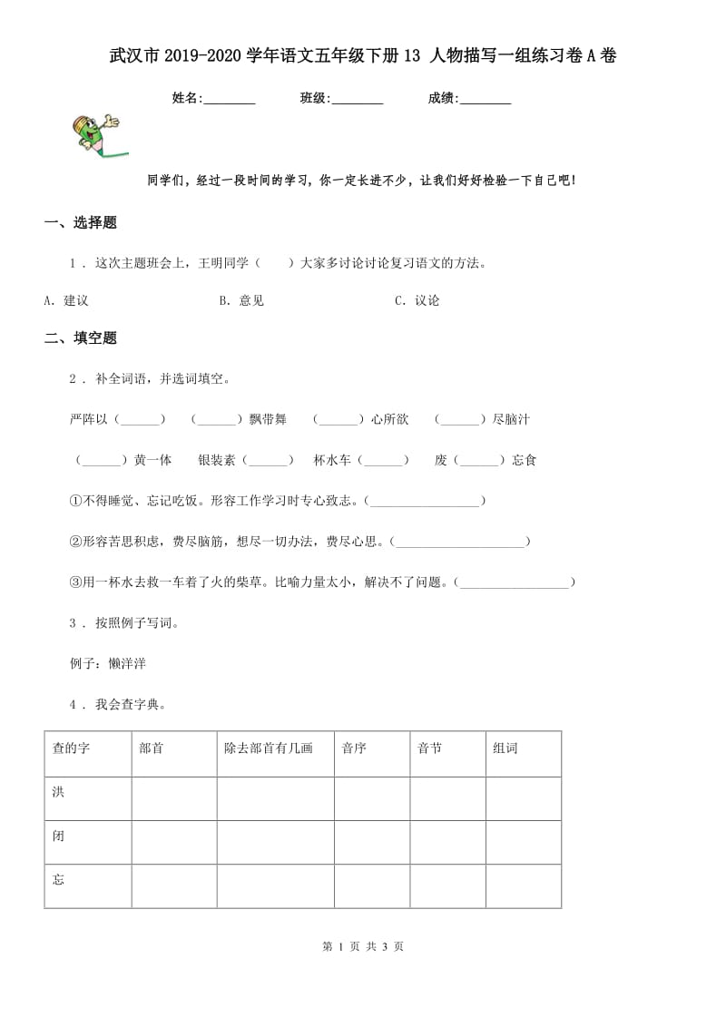武汉市2019-2020学年语文五年级下册13 人物描写一组练习卷A卷_第1页