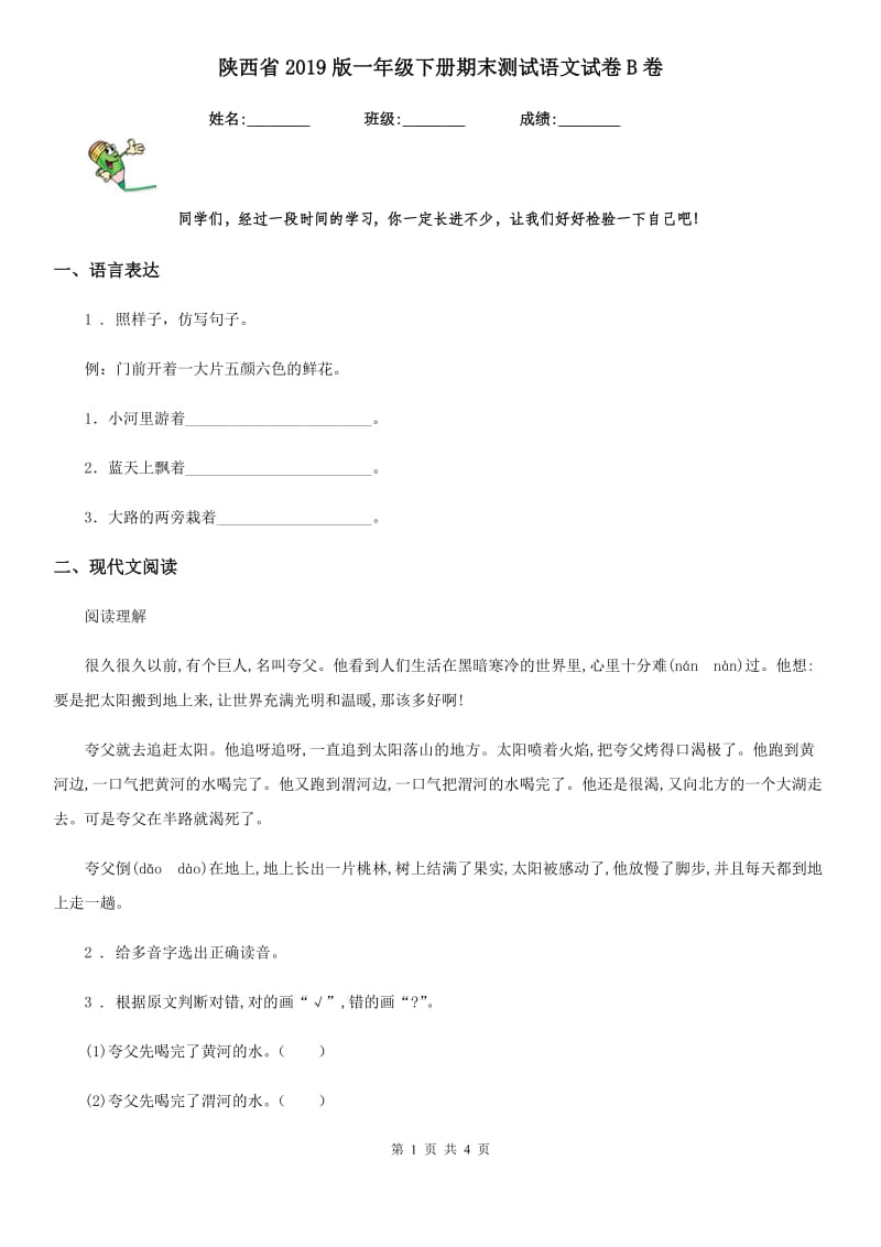 陕西省2019版一年级下册期末测试语文试卷B卷_第1页