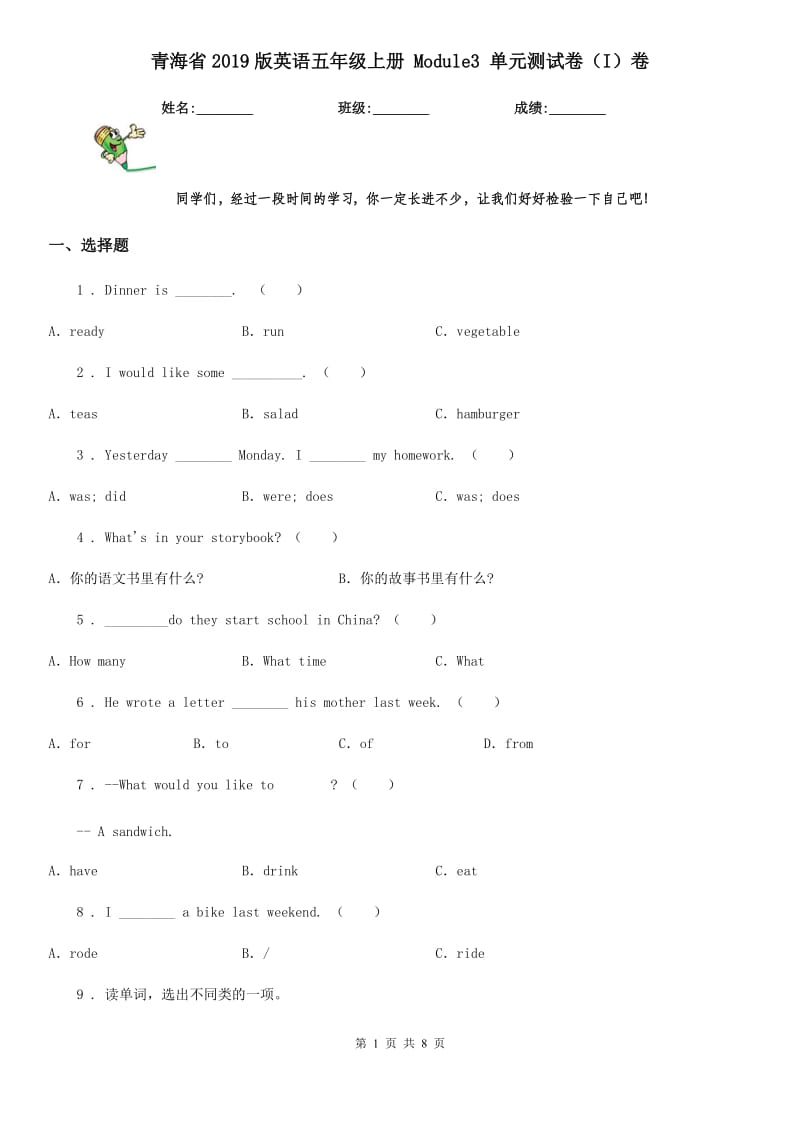 青海省2019版英语五年级上册 Module3 单元测试卷（I）卷_第1页