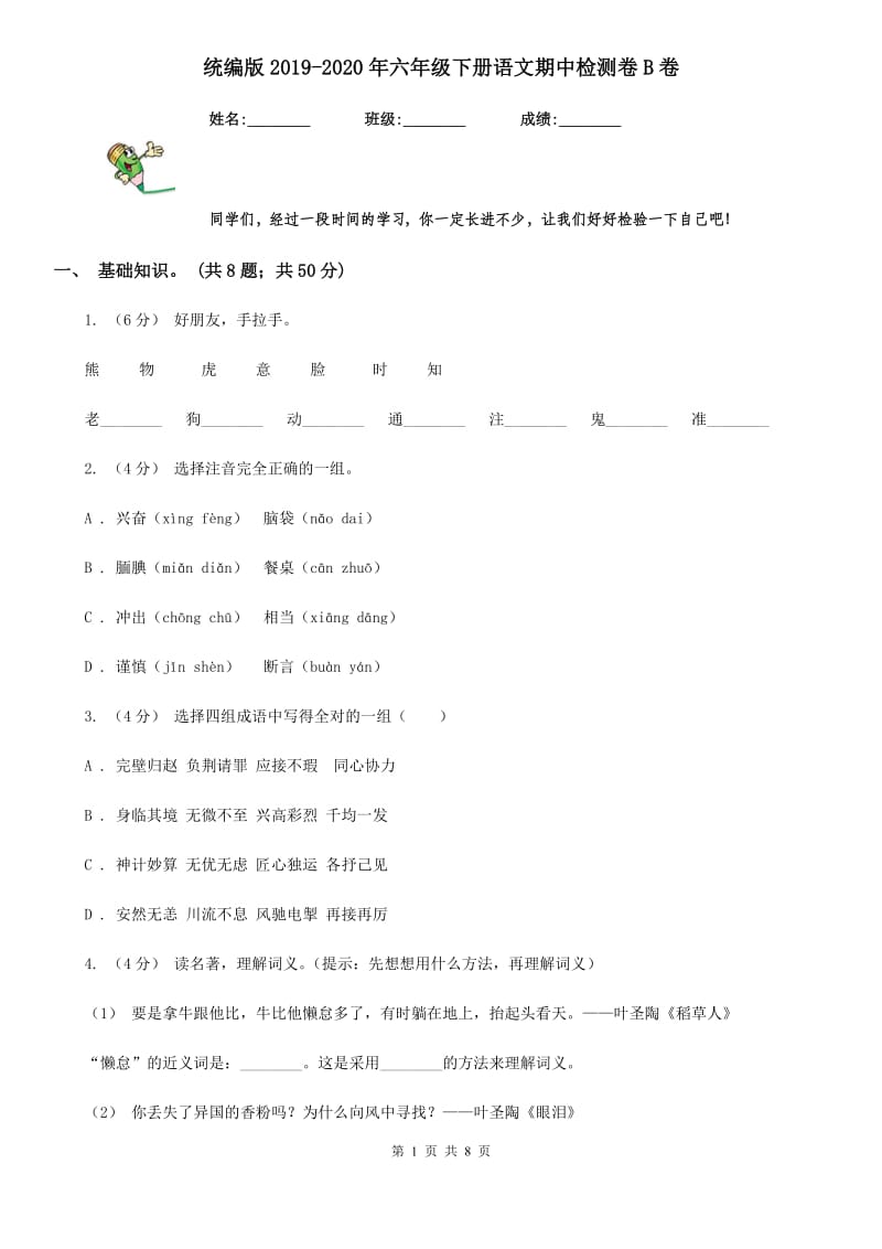 统编版2019-2020年六年级下册语文期中检测卷B卷_第1页