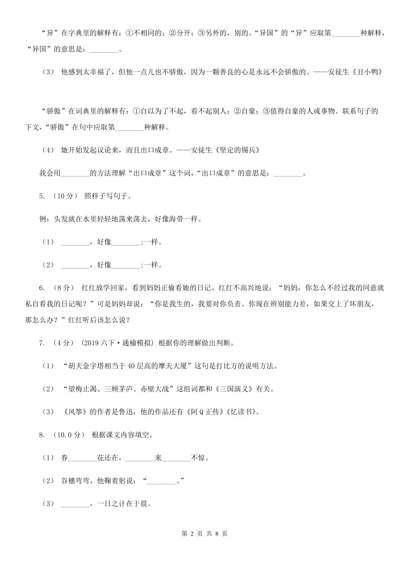 统编版2019-2020年六年级下册语文期中检测卷B卷_第2页