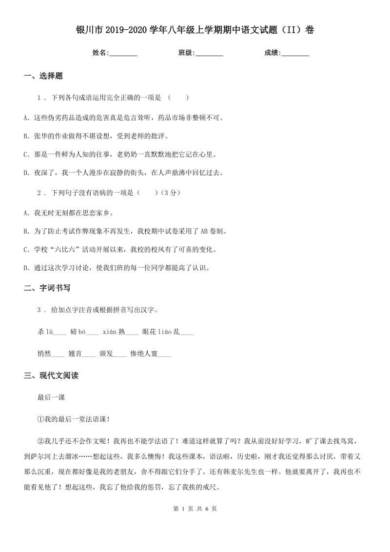 银川市2019-2020学年八年级上学期期中语文试题（II）卷_第1页