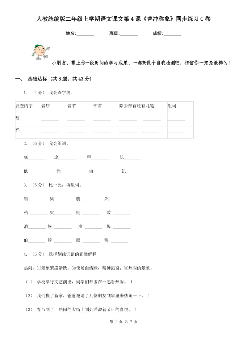 人教统编版二年级上学期语文课文第4课《曹冲称象》同步练习C卷_第1页