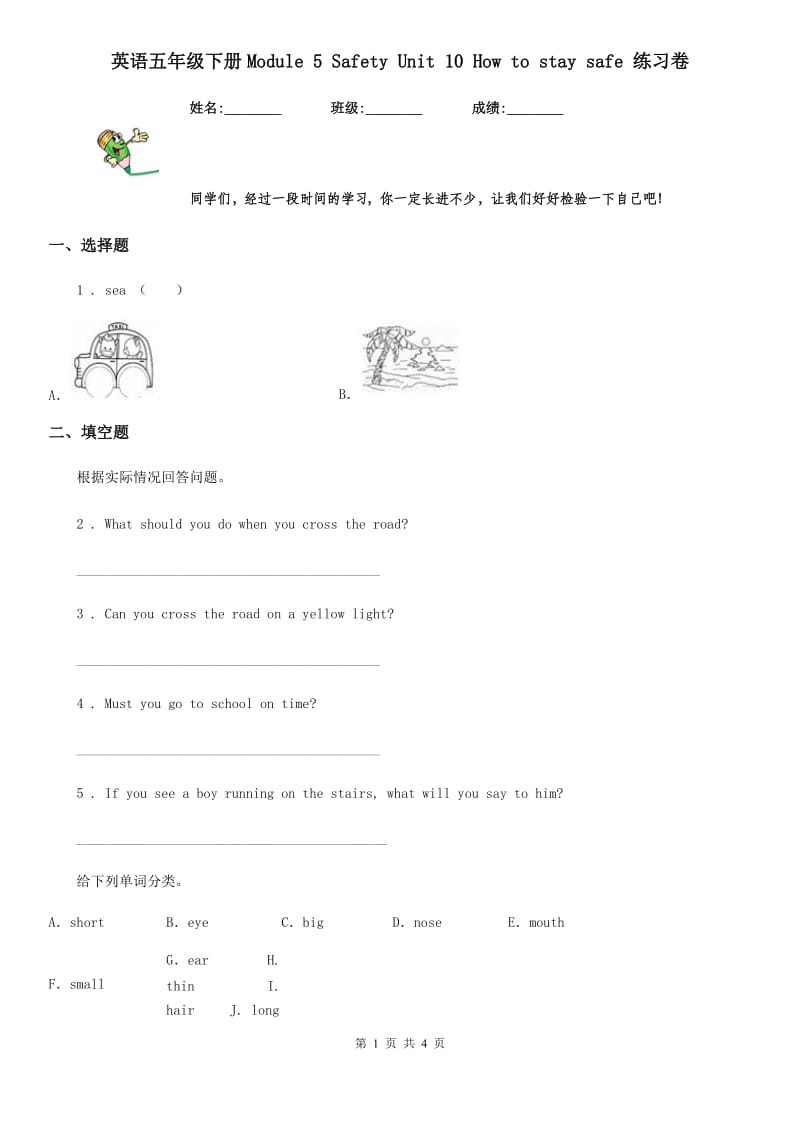 英语五年级下册Module 5 Safety Unit 10 How to stay safe 练习卷_第1页