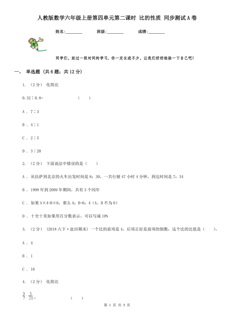 人教版数学六年级上册第四单元第二课时 比的性质 同步测试A卷_第1页