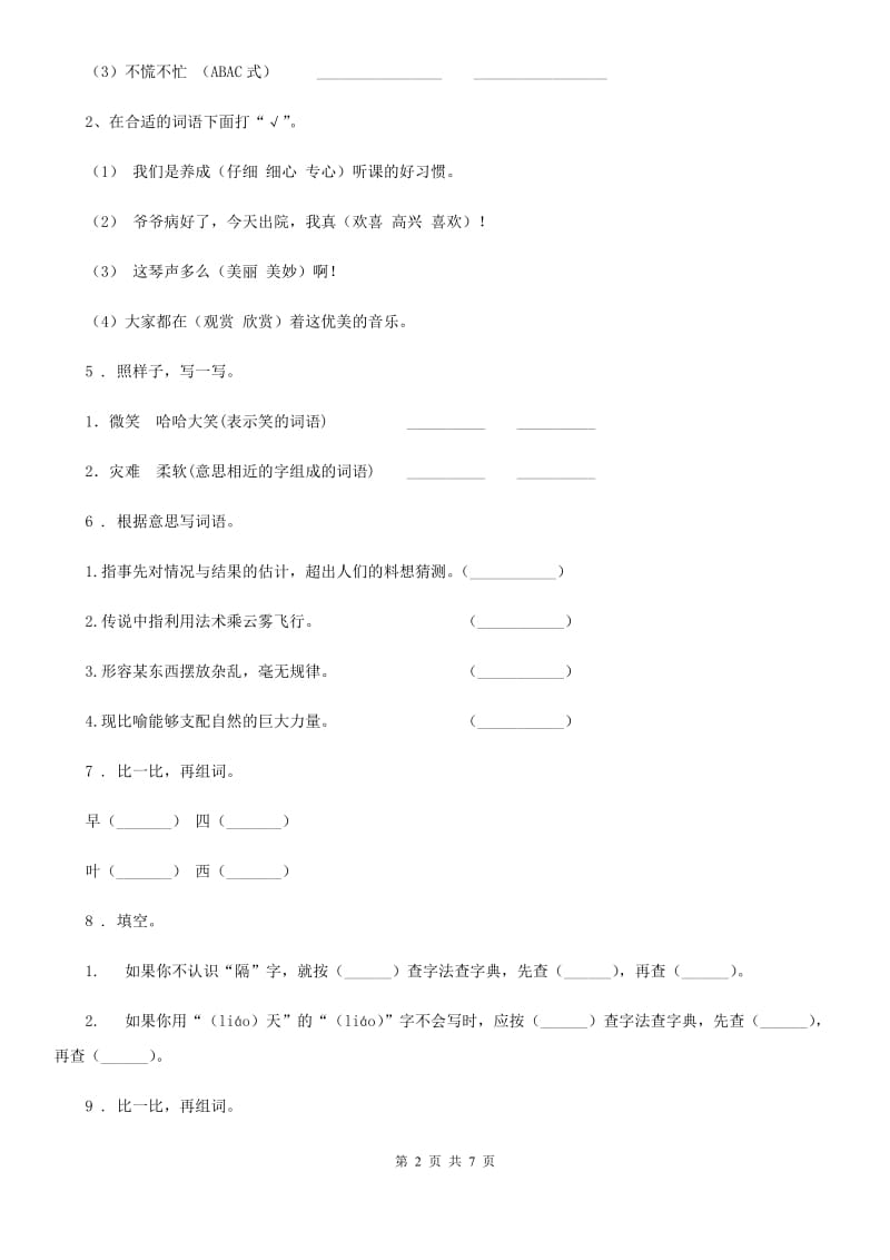 太原市2020年（春秋版）语文二年级下册第五单元检测卷（一）（II）卷_第2页