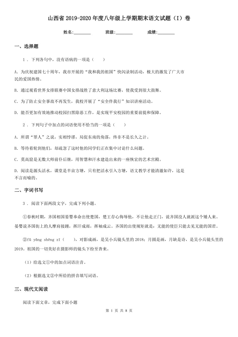 山西省2019-2020年度八年级上学期期末语文试题（I）卷（模拟）_第1页