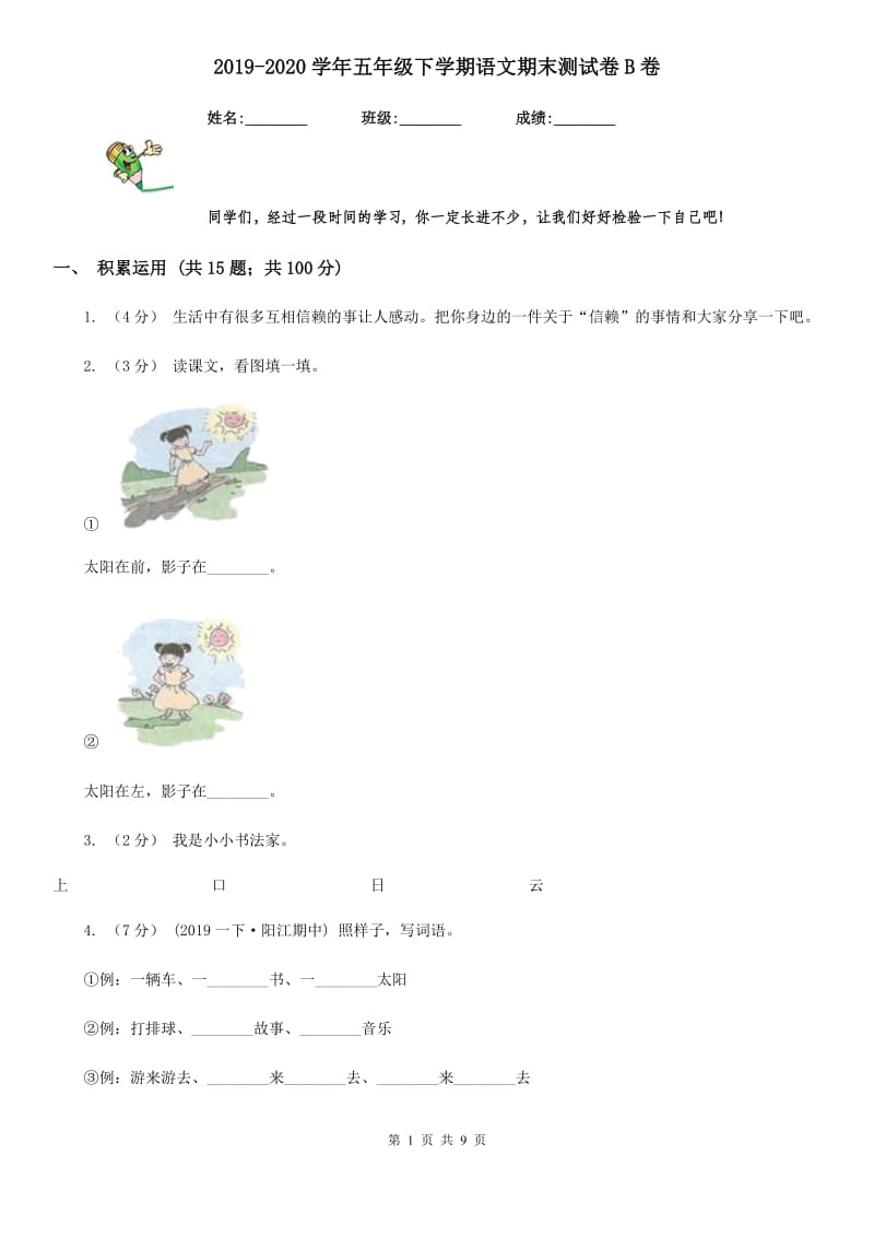 2019-2020学年五年级下学期语文期末测试卷B卷_第1页