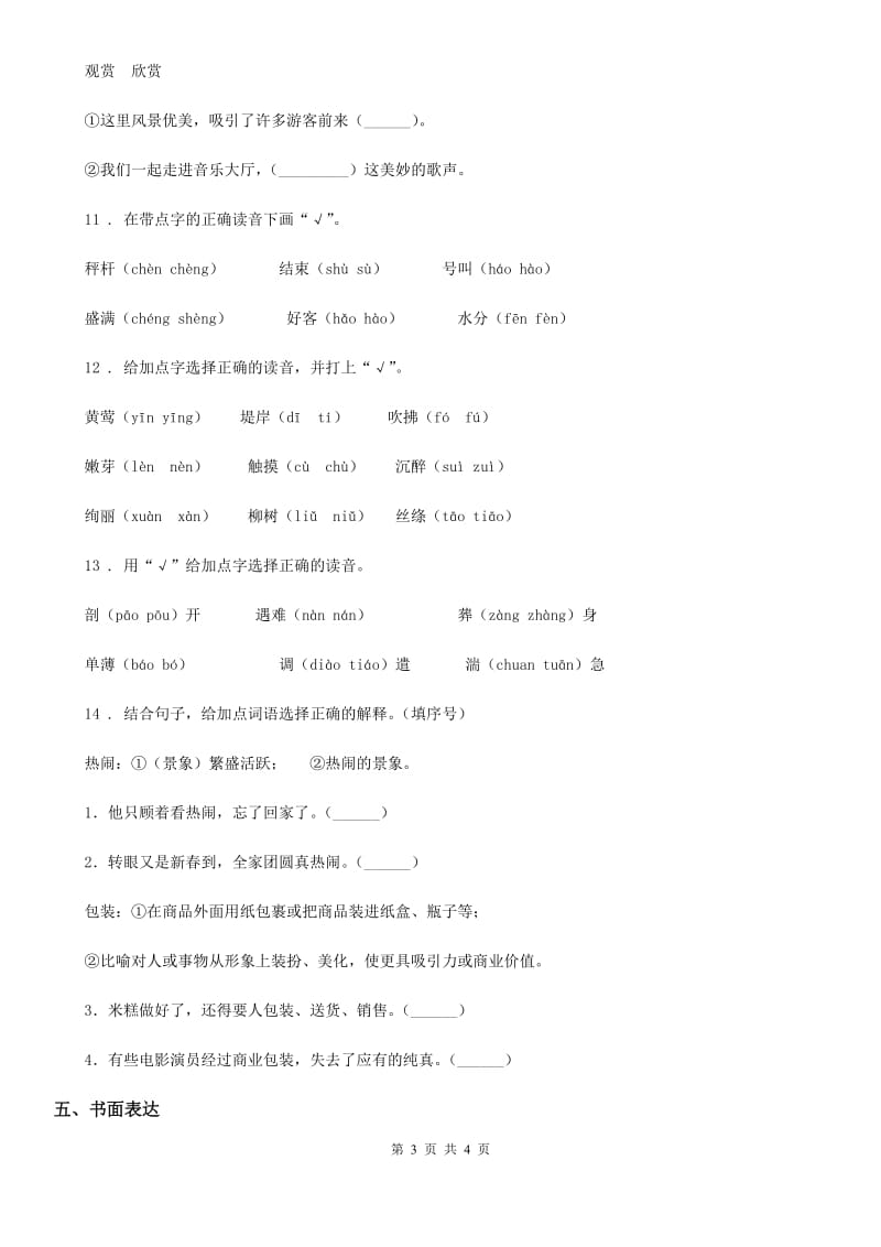 广州市2020版语文二年级下册2 找春天练习卷C卷_第3页