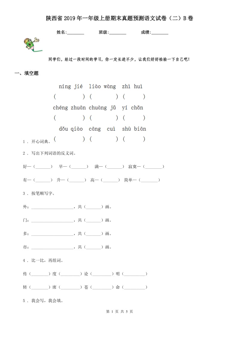 陕西省2019年一年级上册期末真题预测语文试卷（二）B卷_第1页