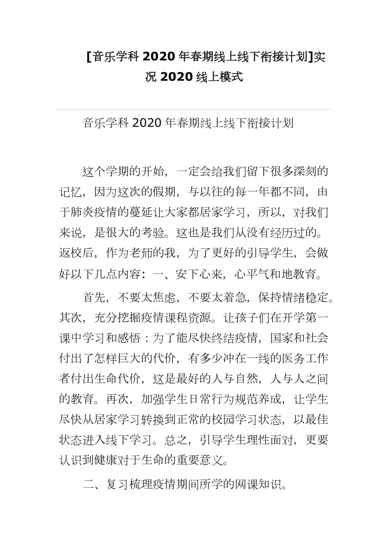 [音乐学科2020年春期线上线下衔接计划]实况2020线上模式_第1页