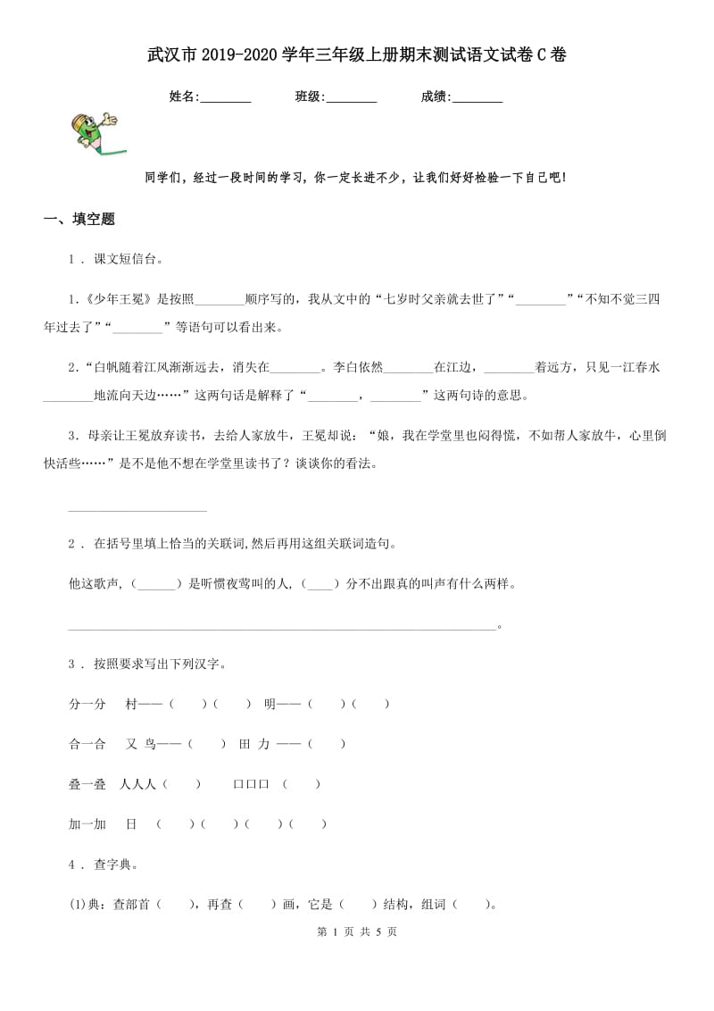 武汉市2019-2020学年三年级上册期末测试语文试卷C卷_第1页