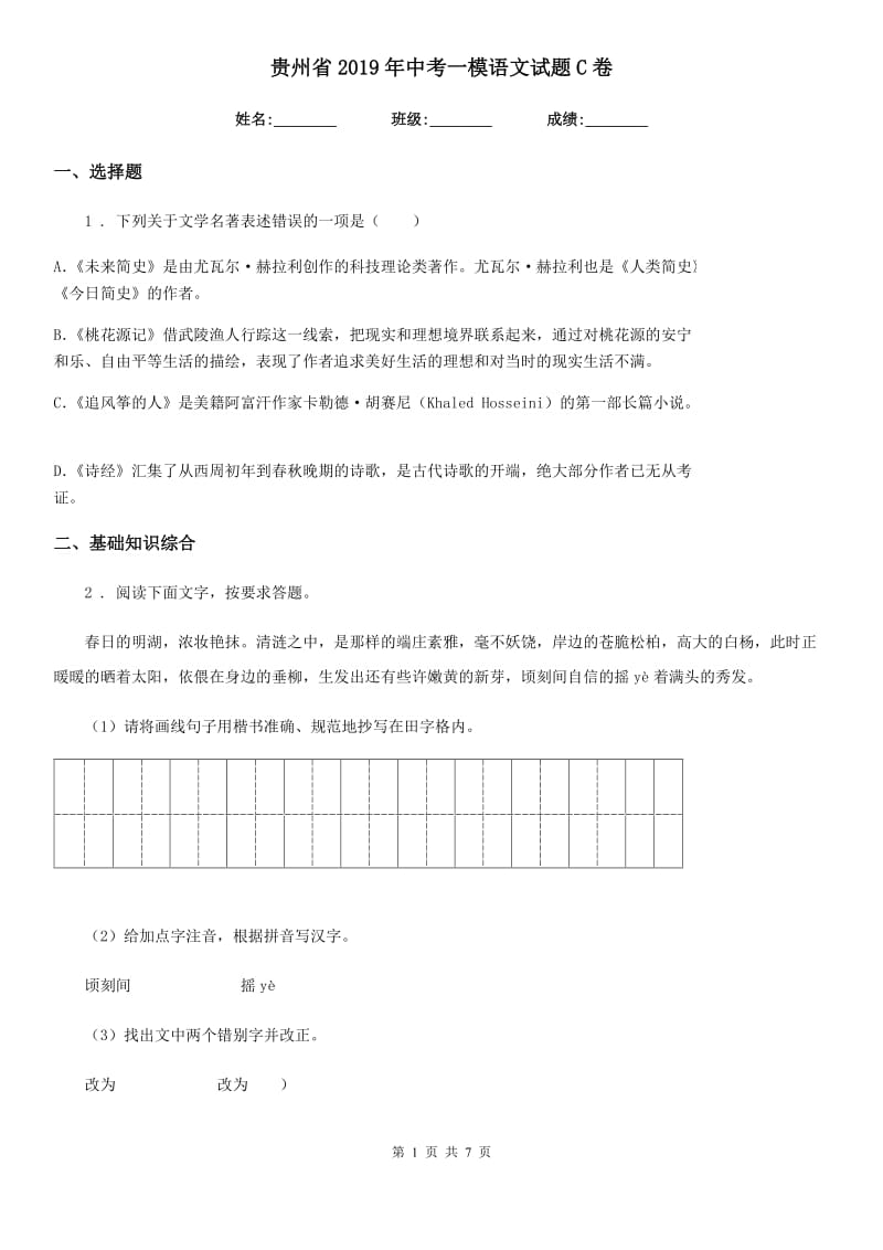 贵州省2019年中考一模语文试题C卷_第1页