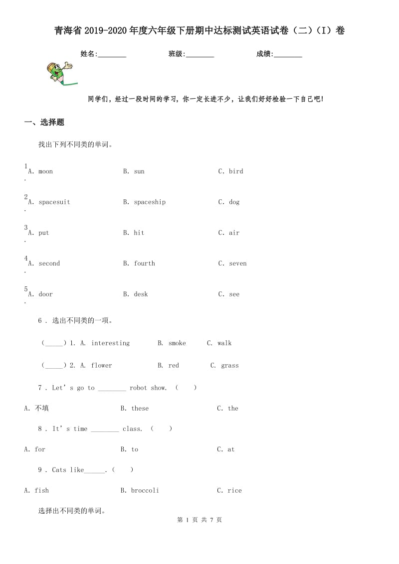 青海省2019-2020年度六年级下册期中达标测试英语试卷（二）（I）卷_第1页