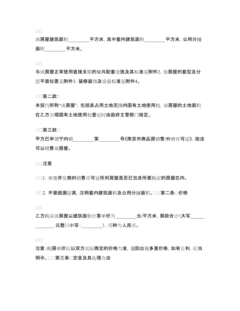南京市商品房买卖契约（适用商品房内销、外销、预售、销售）_第2页