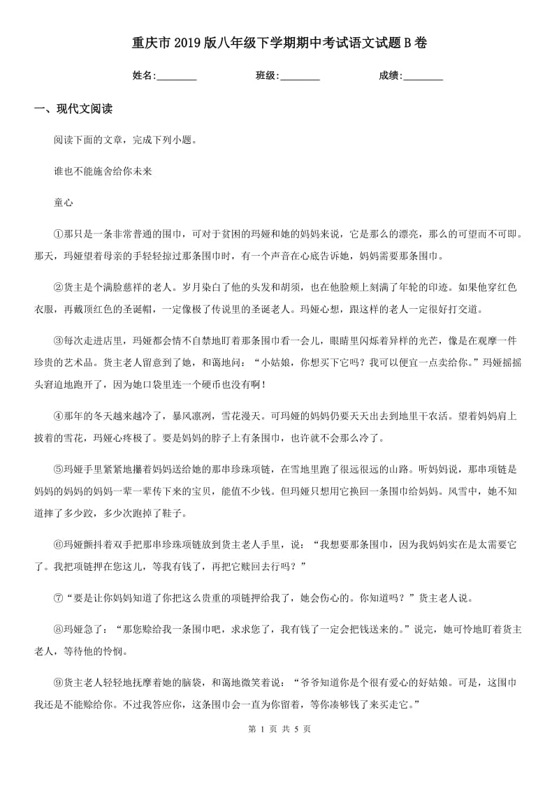 重庆市2019版八年级下学期期中考试语文试题B卷_第1页