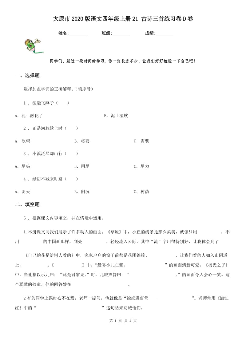 太原市2020版语文四年级上册21 古诗三首练习卷D卷_第1页