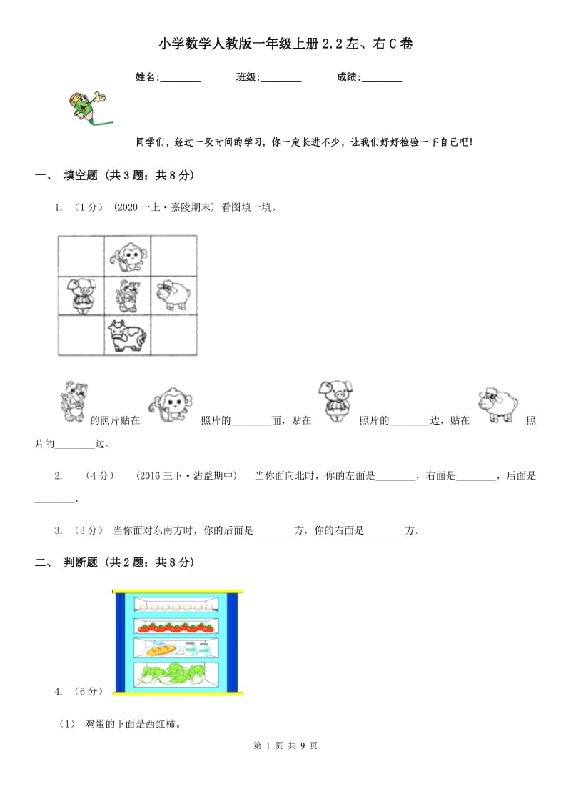 小学数学人教版一年级上册2.2左、右C卷_第1页