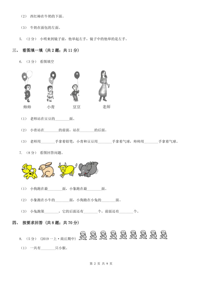 小学数学人教版一年级上册2.2左、右C卷_第2页