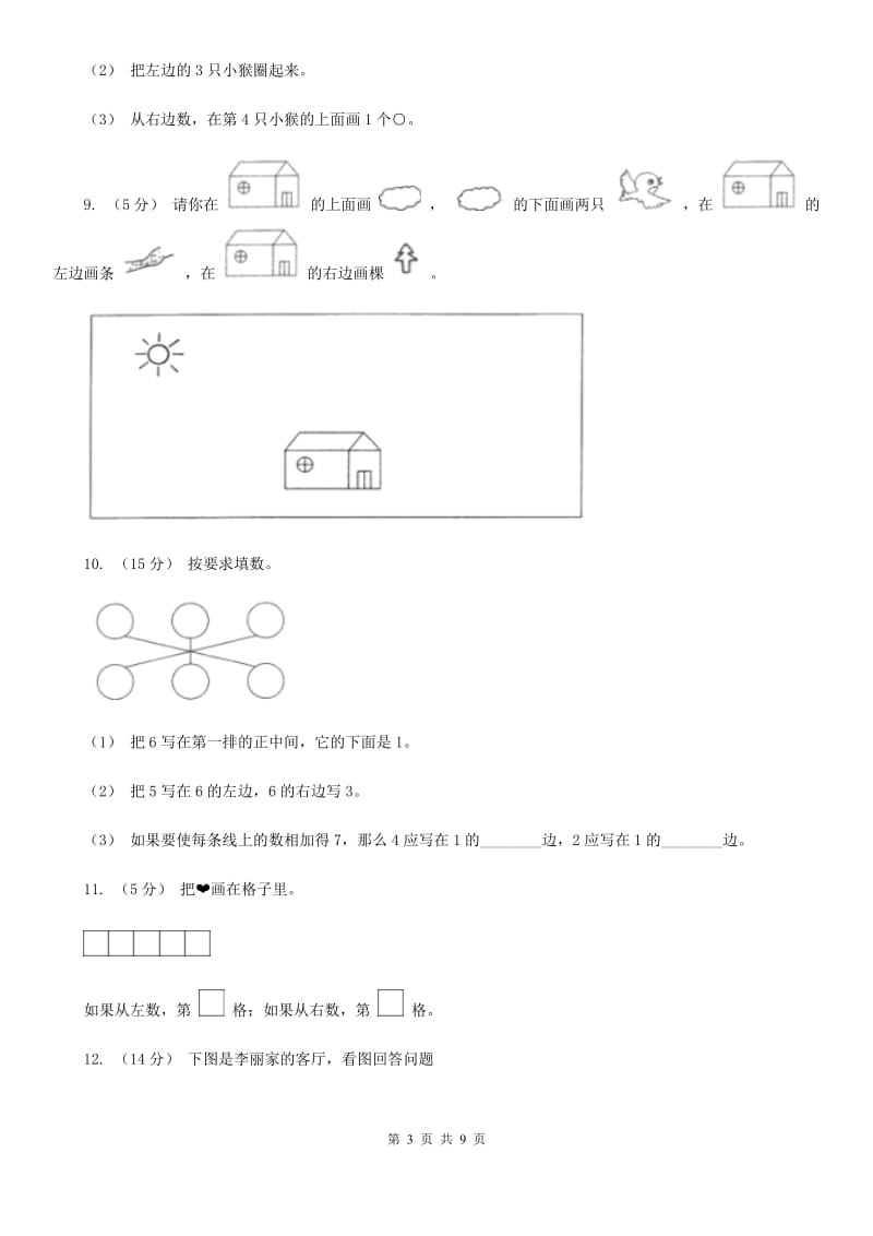 小学数学人教版一年级上册2.2左、右C卷_第3页