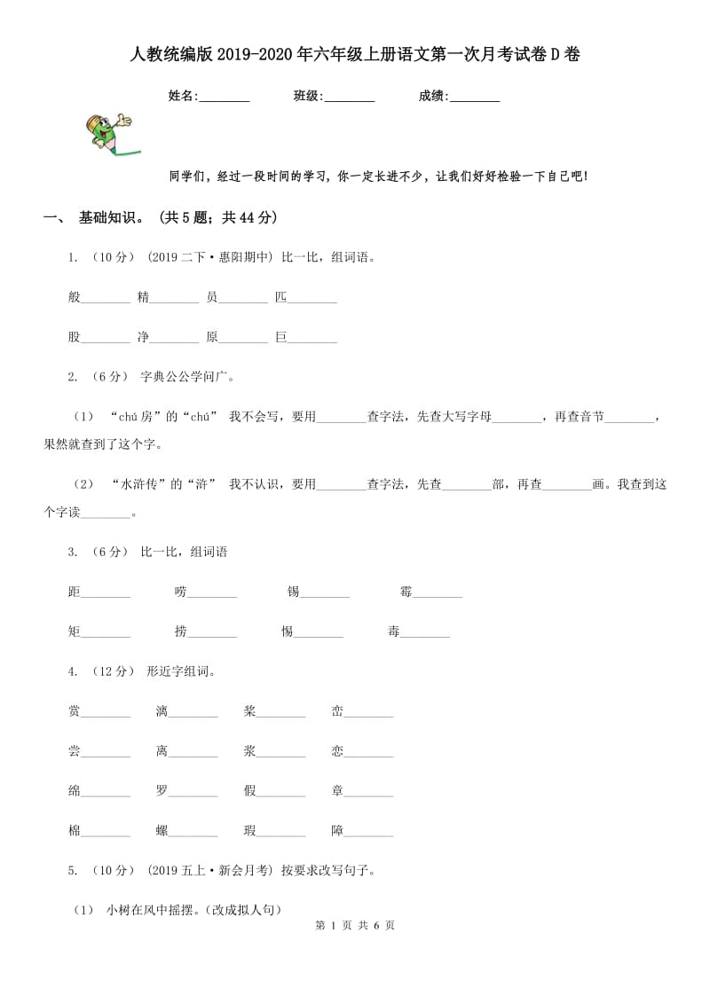 人教统编版2019-2020年六年级上册语文第一次月考试卷D卷_第1页