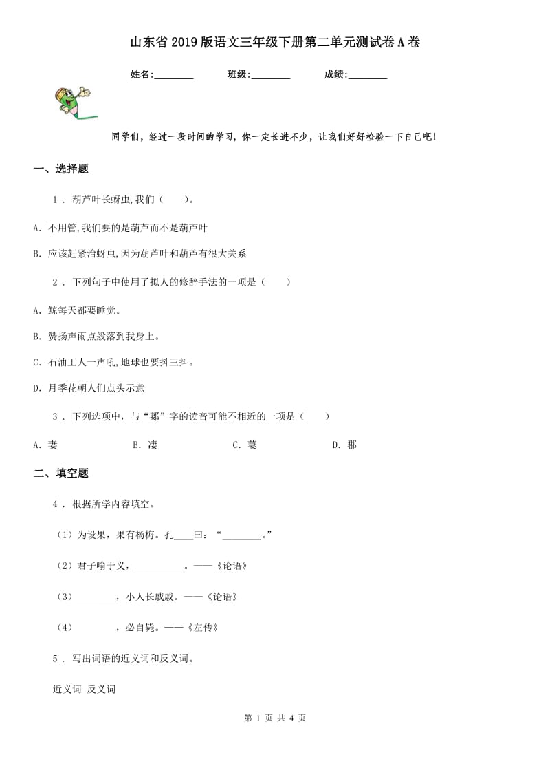 山东省2019版语文三年级下册第二单元测试卷A卷_第1页