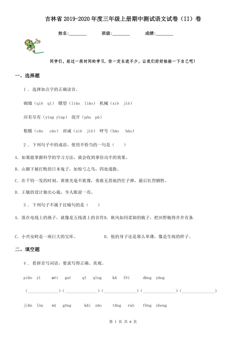 吉林省2019-2020年度三年级上册期中测试语文试卷（II）卷_第1页