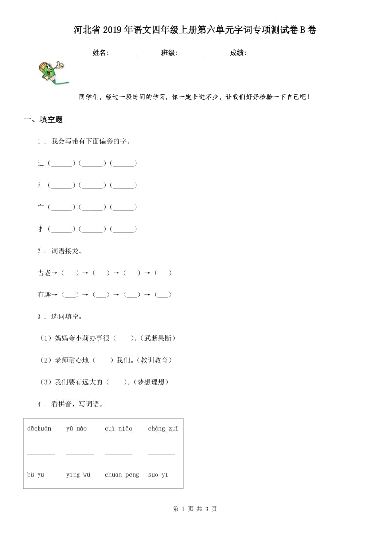 河北省2019年语文四年级上册第六单元字词专项测试卷B卷_第1页