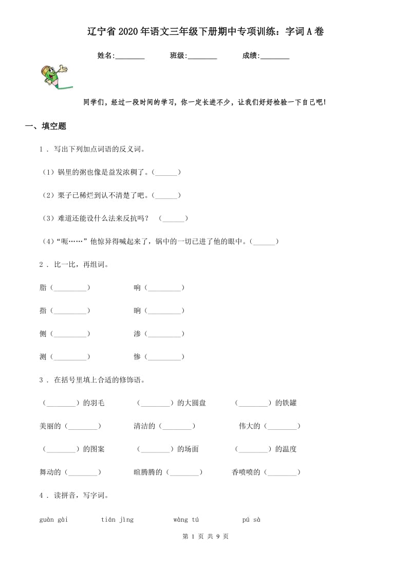 辽宁省2020年语文三年级下册期中专项训练：字词A卷_第1页