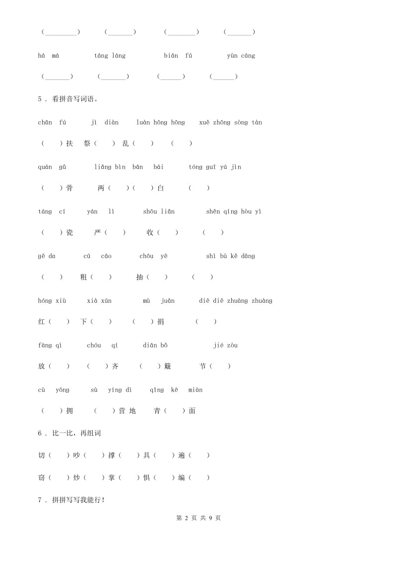 辽宁省2020年语文三年级下册期中专项训练：字词A卷_第2页