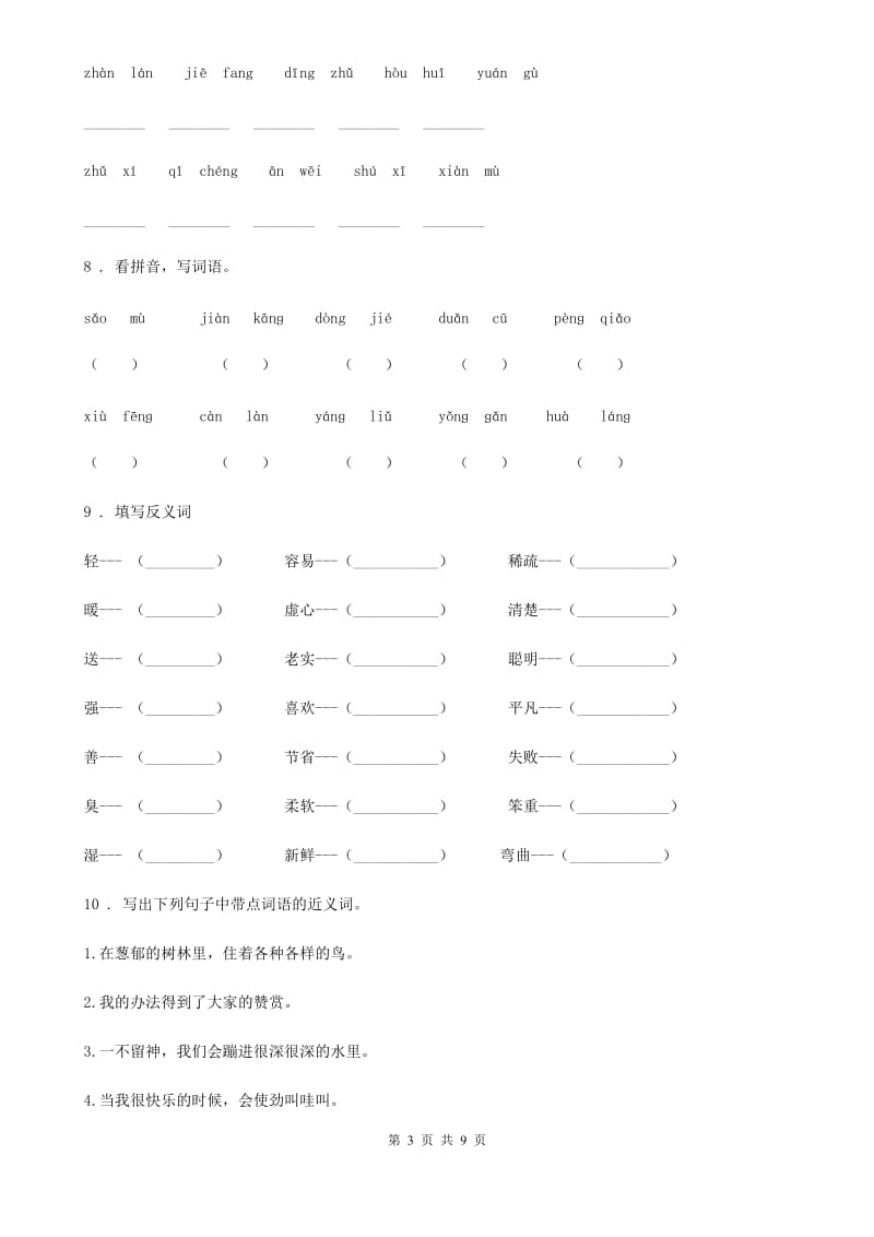 辽宁省2020年语文三年级下册期中专项训练：字词A卷_第3页