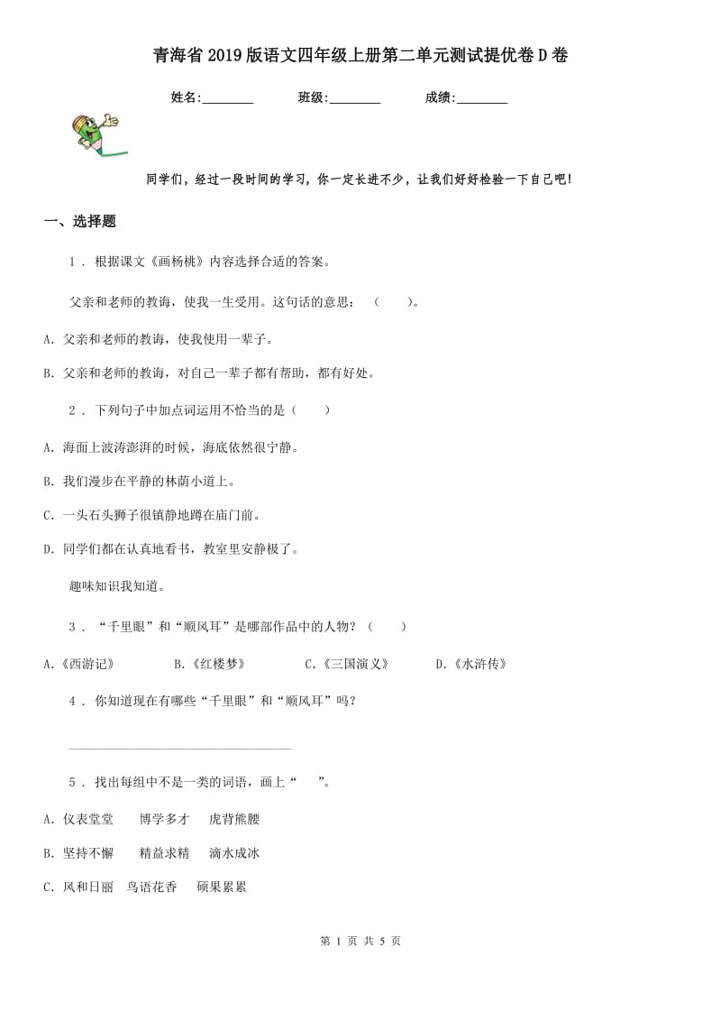 青海省2019版语文四年级上册第二单元测试提优卷D卷_第1页