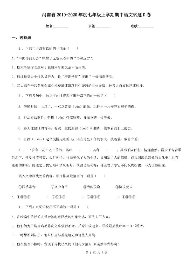 河南省2019-2020年度七年级上学期期中语文试题D卷_第1页