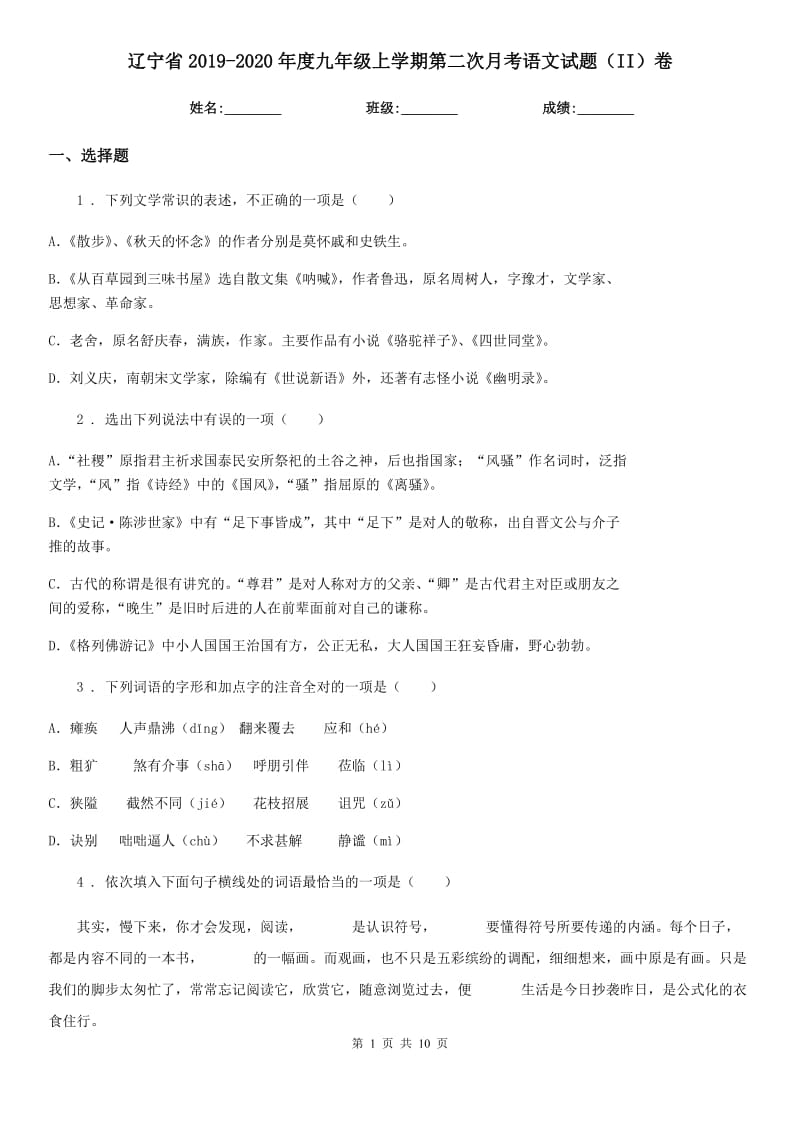 辽宁省2019-2020年度九年级上学期第二次月考语文试题（II）卷_第1页