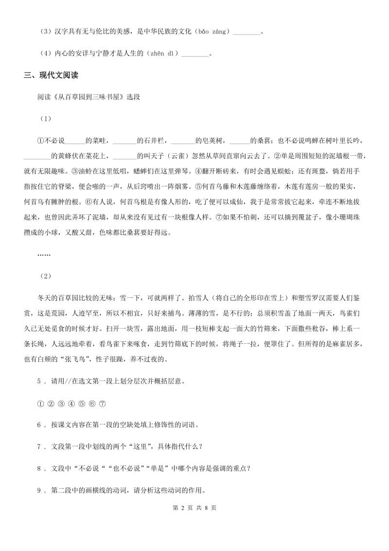 山西省2020年（春秋版）七年级下学期期中考试语文试题D卷（练习）_第2页